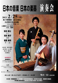 日本の音楽　日本の楽器　演奏会