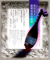 「坂田美子　薩摩琵琶の世界」十周年記念公演