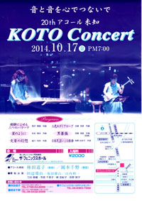 音と音を心でつないで 20th アコール未知「KOTO Concert」