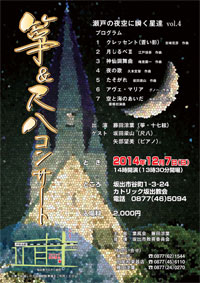 箏 & 尺八コンサート「瀬戸の夜空に瞬く星達 vol.4」