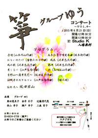 箏グループ ゆう コンサート Vol.4