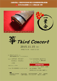 一葉会「箏 Third Concert」