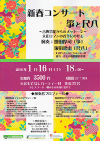 新春コンサート「箏と尺八」