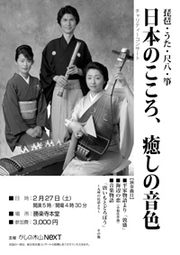 琵琶・うた・尺八・筝「日本の心、癒しの音色」