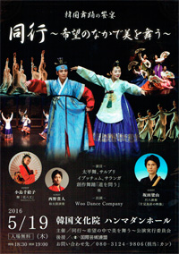 韓国舞踊の饗宴「同行～希望の中で美を舞う～」