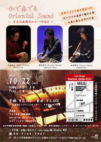 和で奏でるOriental Sound　 ～日本伝統楽器のルーツを辿る～