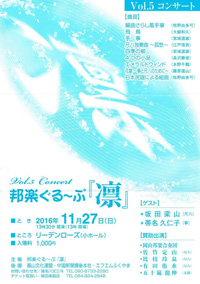 邦楽ぐる～ぷ『凛』Vol.5 Concert