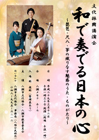 文化振興講演会「和で奏でる日本の心」