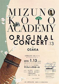 水野箏曲学院 オリジナルコンサート in OSAKA