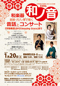 「和ノ音」琵琶・尺八・筝で聴く昔話とコンサート