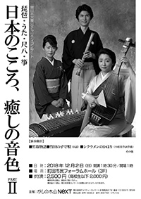 琵琶・うた・尺八・筝「日本のこころ、癒しの音色 PARTⅡ」