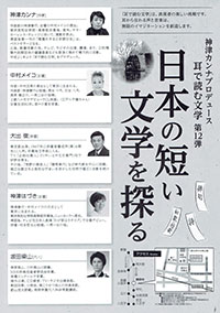 神津カンナ プロデュース 耳で読む文学 第12弾「日本の短い文学を探る」ウラ