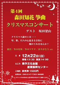 第4回 森田知花 筝曲 クリスマスコンサート