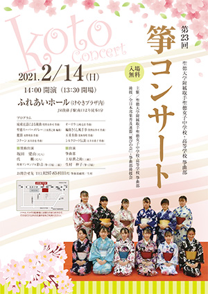 聖徳大学附属取手聖徳女子中学校・高等学校 箏曲部「第23回 箏 CONCERT」