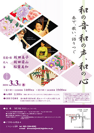 和の音、和の声、和の心　～ 奏で、歌い、語りつぐ ～ オモテ