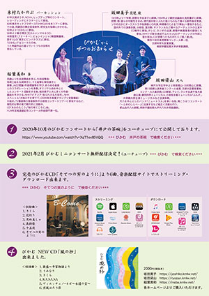 和の音、和の声、和の心　～ 奏で、歌い、語りつぐ ～ ウラ