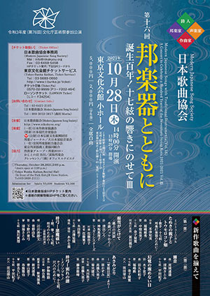 日本歌曲協会「第十六回 邦楽器とともに」オモテ