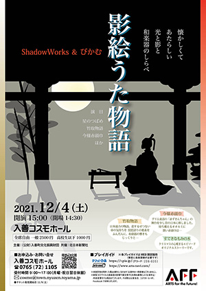 ShadowWorks & びかむ「影絵うた物語」オモテ