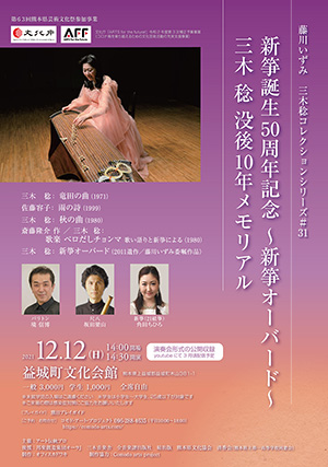 新箏誕生50周年記念 ～新箏オーバード～ オモテ