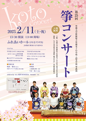 聖徳大学附属取手聖徳女子中学校・高等学校 箏曲部「第25回 箏 CONCERT」