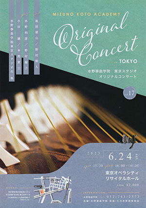 水野筝曲学院　東京スタジオ　オリジナルコンサート vol.17