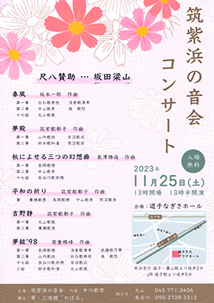 筑紫浜の音会コンサート
