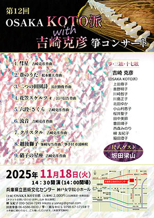 第12回 OSAKA KOTO派
