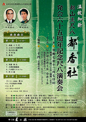 発表六十五周年記念尺八演奏会