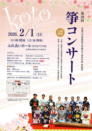 聖徳大学附属取手聖徳女子高等学校 箏曲部「第28回 箏コンサート」