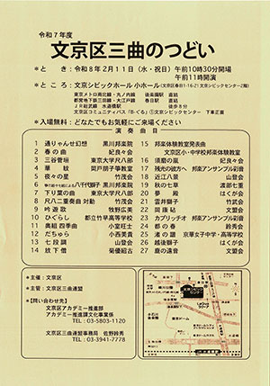 文京区三曲のつどい