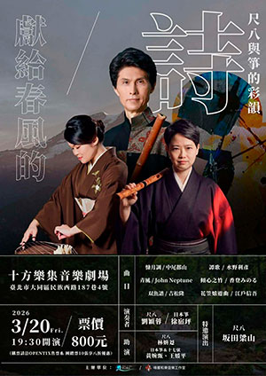 尺八與箏的彩韻