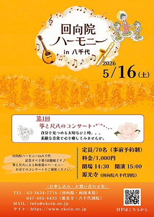 回向院ハーモニー in 八千代