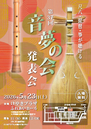 音夢の会 発表会 2026