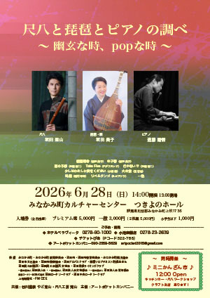 尺八と琵琶とピアノの調べ