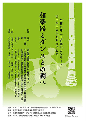 和楽器とダンスとの調べ