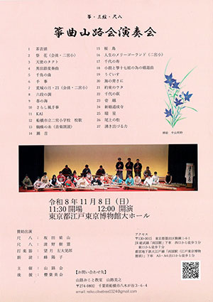 筝曲山路会演奏会