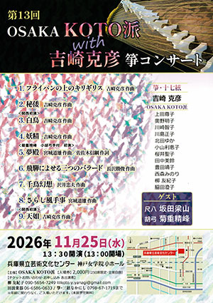 OSAKA KOTO派 with 吉崎克彦 箏コンサート